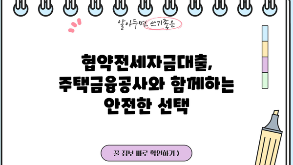 정부보증 고정금리 협약전세자금대출 완벽 가이드| 금리, 한도, 신청 방법 총정리 | 전세자금대출, 주택금융공사, 금융상품