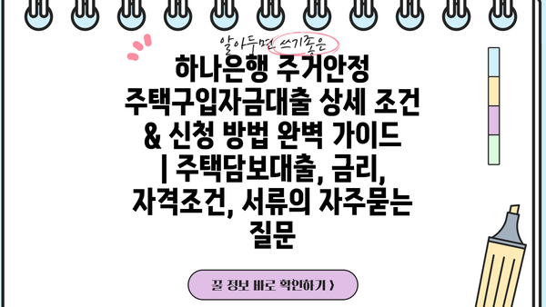 하나은행 주거안정 주택구입자금대출 상세 조건 & 신청 방법 완벽 가이드 | 주택담보대출, 금리, 자격조건, 서류