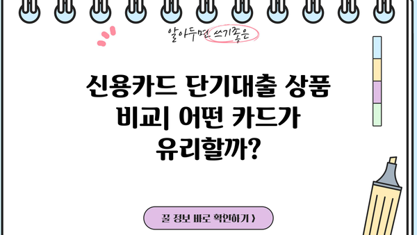 신용카드 단기대출, 현금서비스보다 나은 선택? | 신용카드 단기대출 비교, 장단점 분석, 이용 가이드