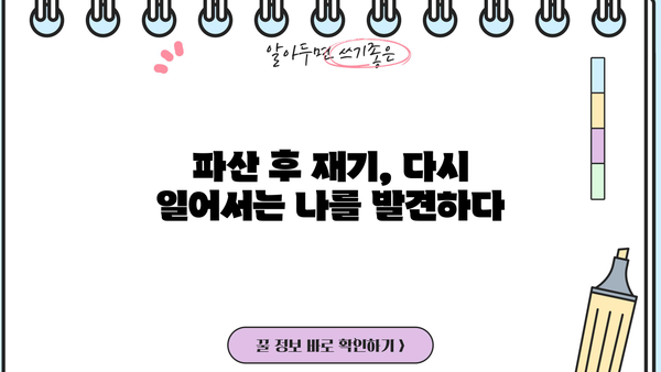 개인파산 후기| 힘든 과정, 그리고 희망의 시작 | 파산 신청, 절차, 경험담, 재기