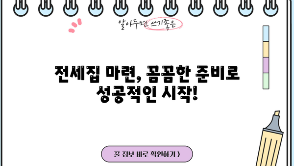 전세집 마련, 보증금반환대출 필수 조건 확인하고 성공하기 | 전세대출, 주택임대차보호법, 전세자금대출