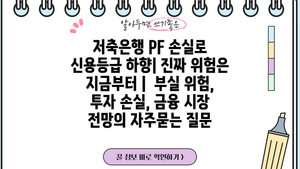 저축은행 PF 손실로 신용등급 하향| 진짜 위험은 지금부터 |  부실 위험, 투자 손실, 금융 시장 전망