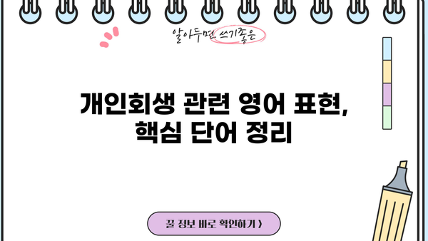 개인회생, 영어로 어떻게 설명할까요? | 개인회생, 영어 표현, 법률 용어, 파산, 빚 탕감