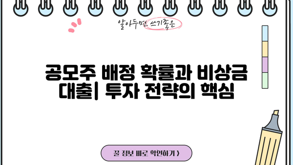 비상금 대출로 공모주 배정 확률 높이기| 성공적인 투자 전략 | 공모주, 배정 확률, 대출, 투자 전략