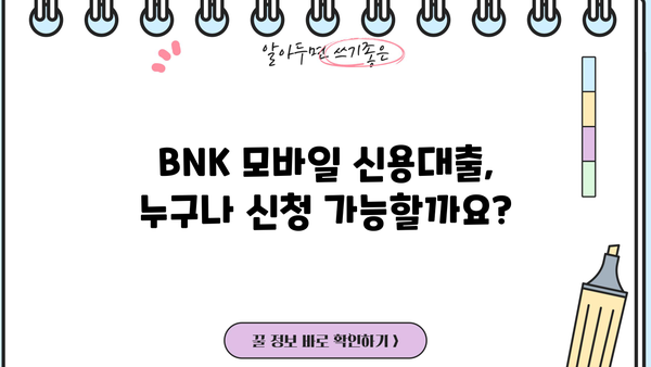 경남은행 BNK 모바일 신용대출 신청| 자격, 대상, 간편한 절차까지 한번에 확인하세요! | 경남은행, BNK 금융, 신용대출, 모바일 신청, 대출 자격, 대출 대상