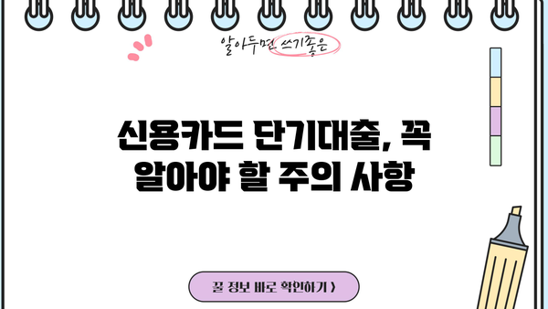 신용카드 단기대출, 꼼꼼하게 사용하고 성공적인 관리 전략 세우기 | 신용카드, 단기대출, 금리 비교, 상환 계획, 부채 관리