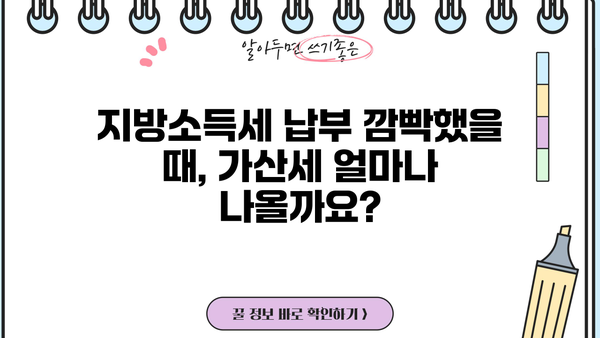 지방소득세 납부불성실 가산세| 이렇게 계산하고 피하세요! | 세율, 납부기한, 면제, 절세 팁