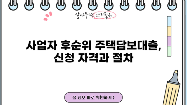 사업자 주택담보대출 후순위 조건 완벽 가이드 | 사업자, 후순위, 주택담보대출, 조건, 안내