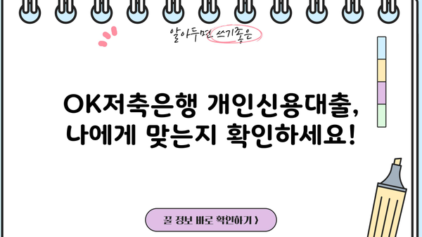 OK저축은행 개인신용대출,  내 조건에 맞는 대상, 한도, 금리 확인! | 신용대출, 대출조건, 금리비교, 한도조회