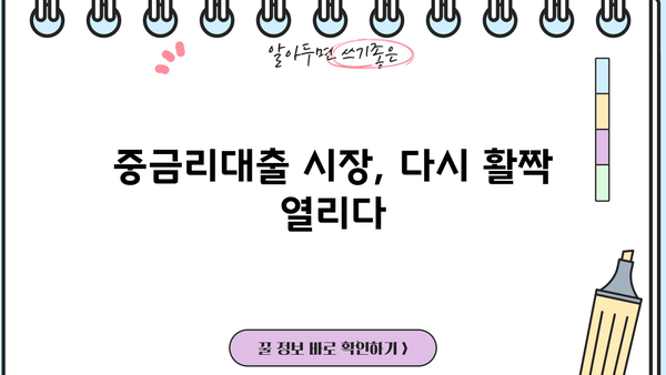 중금리대출 시장 재개, 은행권은 어떻게 대응할까? | 중금리대출, 시장 분석, 금융 시장, 경쟁 심화
