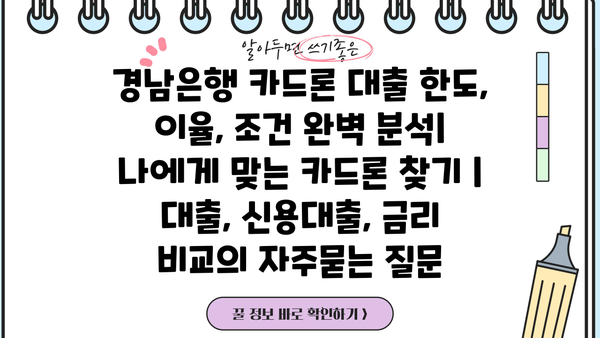 경남은행 카드론 대출 한도, 이율, 조건 완벽 분석| 나에게 맞는 카드론 찾기 | 대출, 신용대출, 금리 비교