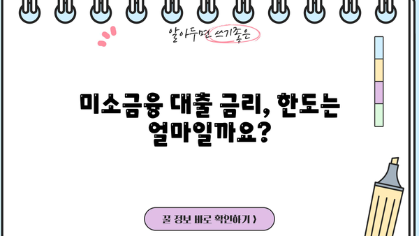 미소금융 대출 금리, 한도, 후기 총정리 | 서민금융, 저신용자 대출, 대출 정보