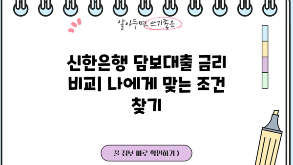 신한은행 담보대출 갈아타기| 코픽스 vs 금융채, 나에게 유리한 조건은? | 금리 비교, 대출 상환, 전문가 분석