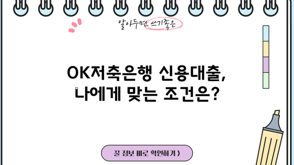 OK저축은행 대출, 나에게 맞는 상품 찾기 | 신용대출, 주택담보대출, 사업자대출 비교
