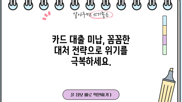 단기 카드 대출 미납, 이제 걱정하지 마세요! 해결 가능한 방법 총정리 | 카드대출, 연체, 미납, 해결, 대처