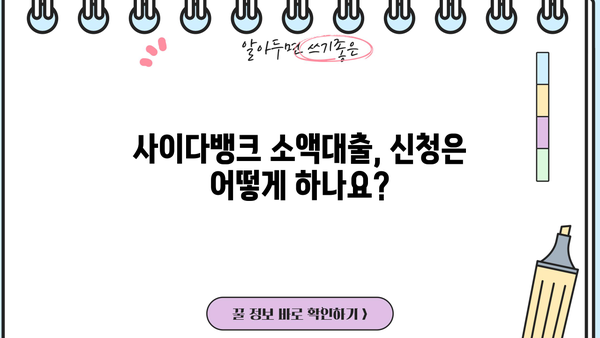 사이다뱅크 소액대출, 무직자·주부도 OK! 20세 이상 저신용자 대출 가능 여부 확인하세요 | 소액대출, 신용대출, 대출조건, 금리 비교