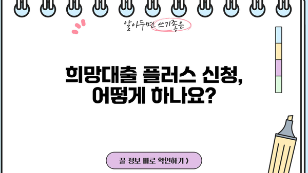 소상공인 희망대출 플러스 자격조건 완벽 가이드| 신청부터 승인까지 | 2023년 최신 정보, 지원 대상, 신청 방법, 서류, 주의 사항