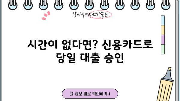 신용카드 소지자를 위한 빠른 대출 해결책| 무서류 당일 승인 대출 안내 | 당일 대출, 신용카드 소지자, 무서류 대출, 빠른 대출