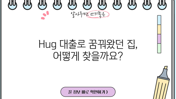 Hug 대출 가능한 집 찾기| 지역별 정보와 전문가 조언 | 주택대출, 부동산, 금융