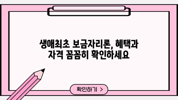 보금자리론 대출 자격 개편 완벽 가이드| 자격 조건, 변화된 내용, 생애최초 보금자리론까지 | 주택담보대출, 부동산, 금융