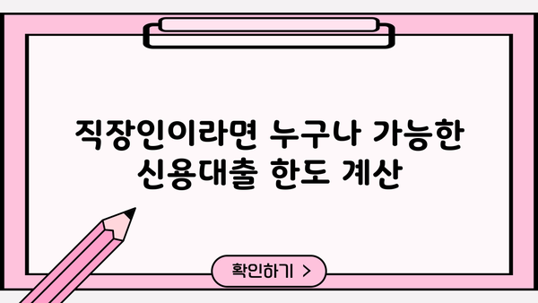 직장인 신용대출 조건 완벽 가이드 | 금리 비교, 한도 계산, 필요 서류
