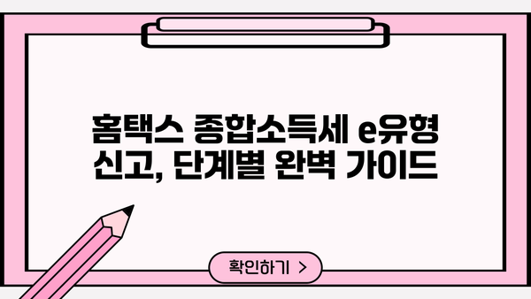 홈택스 종합소득세 e유형 신고, 단계별 완벽 가이드 | e-Tax, 신고방법, 종합소득세
