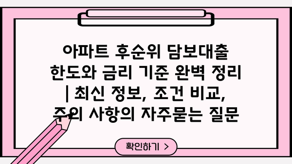 아파트 후순위 담보대출 한도와 금리 기준 완벽 정리 | 최신 정보, 조건 비교, 주의 사항