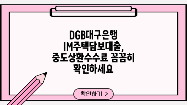 DGB대구은행 IM주택담보대출 완벽 분석| 조건, 한도, 금리, 월상환금액, 후기, 중도상환수수료, 담보인정비율 | 주택담보대출 비교, DGB대구은행, 금융 상품