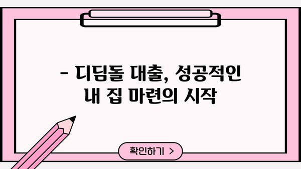 디딤돌 대출로 내 집 마련, 성공적인 시작을 위한 완벽 가이드 | 금리, 조건, 총정리