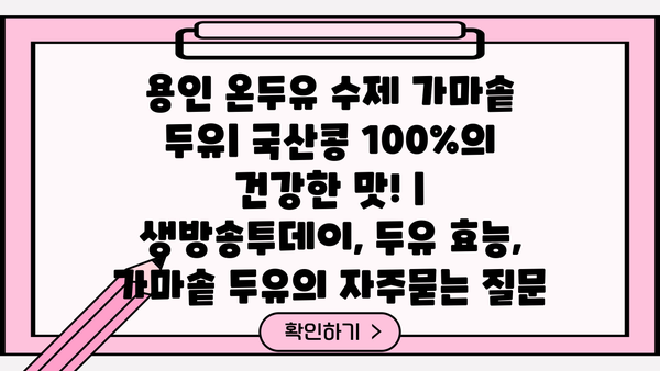 용인 온두유 수제 가마솥 두유| 국산콩 100%의 건강한 맛! | 생방송투데이, 두유 효능, 가마솥 두유