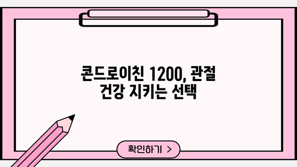 콘드로이친 1200 효능, 관절 건강 위한 선택! | 관절영양제 추천, 부작용 정보, 효과적인 복용법