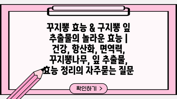 꾸지뽕 효능 & 구지뽕 잎 추출물의 놀라운 효능 | 건강, 항산화, 면역력, 꾸지뽕나무, 잎 추출물, 효능 정리