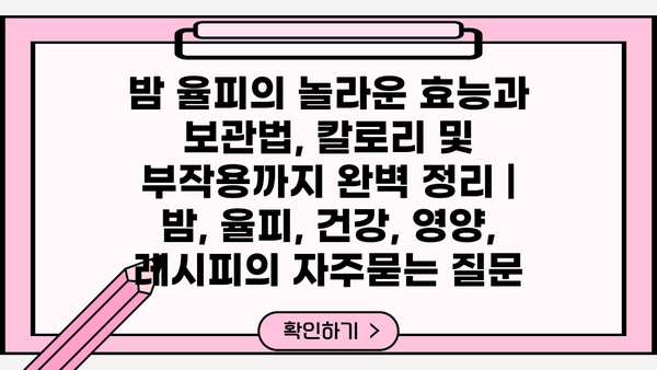 밤 율피의 놀라운 효능과 보관법, 칼로리 및 부작용까지 완벽 정리 | 밤, 율피, 건강, 영양, 레시피