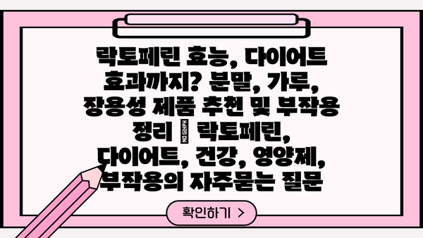 락토페린 효능, 다이어트 효과까지? 분말, 가루, 장용성 제품 추천 및 부작용 정리 | 락토페린, 다이어트, 건강, 영양제, 부작용