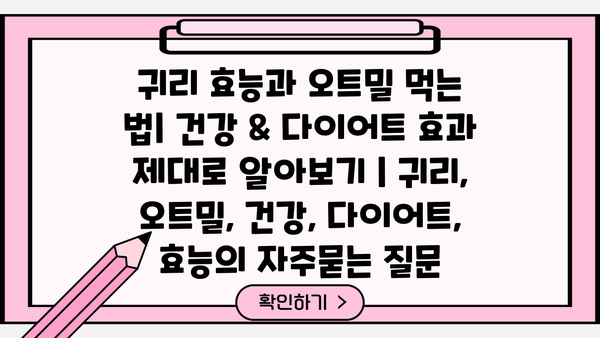 귀리 효능과 오트밀 먹는 법| 건강 & 다이어트 효과 제대로 알아보기 | 귀리, 오트밀, 건강, 다이어트, 효능