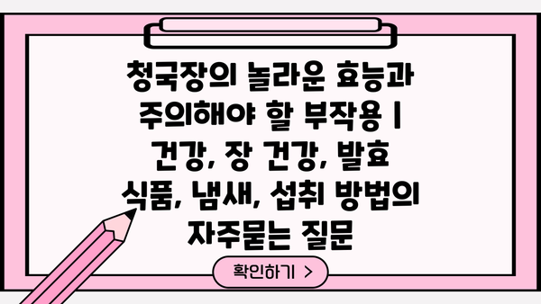 청국장의 놀라운 효능과 주의해야 할 부작용 | 건강, 장 건강, 발효 식품, 냄새, 섭취 방법