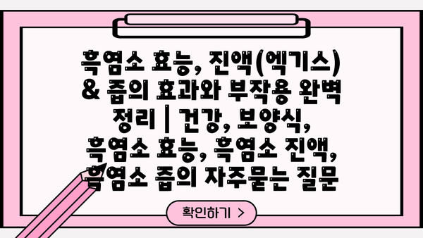 흑염소 효능, 진액(엑기스) & 즙의 효과와 부작용 완벽 정리 | 건강, 보양식, 흑염소 효능, 흑염소 진액, 흑염소 즙