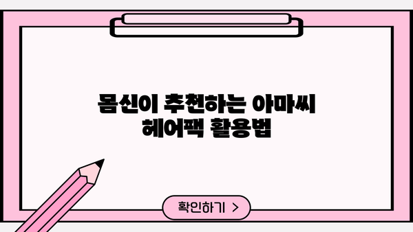 찰랑이는 머릿결을 위한 아마씨 헤어팩 만들기| 몸신에서 배우는 비법 | 아마씨, 헤어팩, 천연 헤어케어, 탈모, 모발 관리