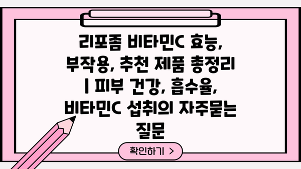 리포좀 비타민C 효능, 부작용, 추천 제품 총정리 | 피부 건강, 흡수율, 비타민C 섭취