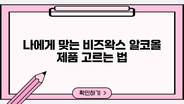 비즈왁스 알코올| 효능, 추천, 부작용 완벽 가이드 | 천연 화장품, 피부 관리, 건강 정보