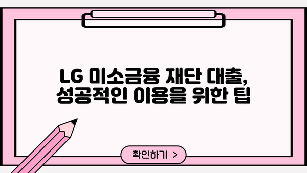 LG 미소금융 재단 대출 상품 종류와 신청 방법 상세 가이드 | 서민금융, 저금리 대출, 신용대출, 사업자대출