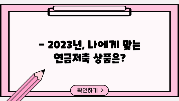 연금저축, 어디에 맡겨야 할까요? | 2023년 최고 금리 비교 & 추천 가이드