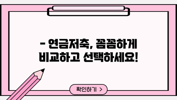 연금저축, 어디에 맡겨야 할까요? | 2023년 최고 금리 비교 & 추천 가이드