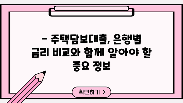 국민은행 주택담보대출 금리 비교| 신한, 우리, 하나, 농협, 저축은행까지 한눈에! | 주택담보대출, 금리 비교, 은행별 비교, 대출 정보
