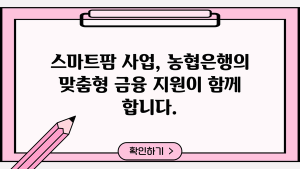 농협은행 스마트팜 종합자금| 스마트팜 운영 특별 대출 상품 자세히 알아보기 | 스마트팜, 농업, 대출, 금융