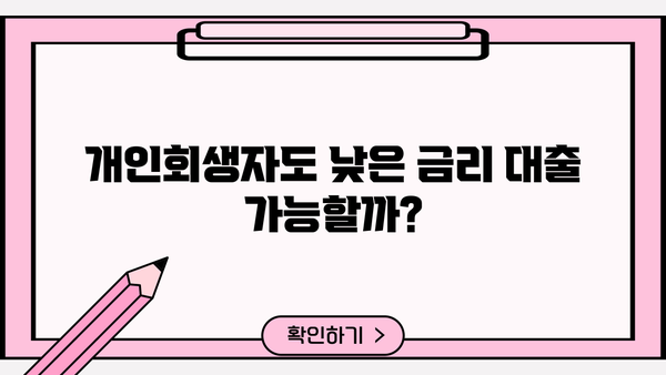 개인회생자대출, 저렴한 금리 찾는 방법 | 비교사이트 활용, 금리 낮추는 꿀팁