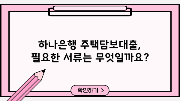 하나은행 주거안정 주택구입자금대출 상세 조건 & 신청 방법 완벽 가이드 | 주택담보대출, 금리, 자격조건, 서류