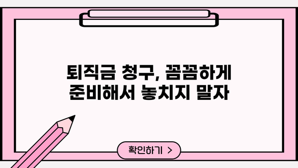 퇴직금 꿀팁| 놓치지 말아야 할 정보, 완벽 정복 가이드 | 퇴직금 계산, 퇴직금 청구, 퇴직금 팁, 퇴직금 빼먹지 않기