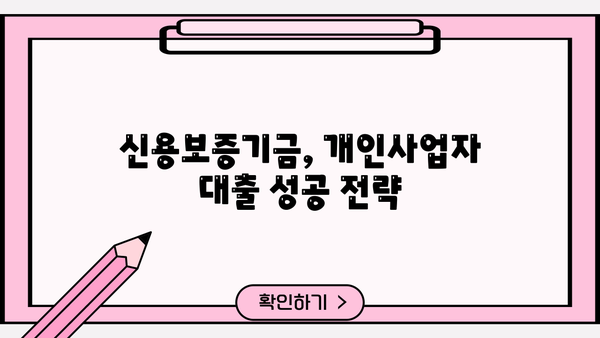 신용보증기금 개인사업자 대출 완벽 가이드| 중소기업 정부 정책자금 서류, 조건, 한도 총정리 | 신용보증기금, 개인사업자, 대출, 중소기업, 정부지원, 서류, 조건, 한도
