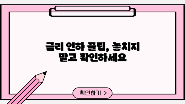 대출 금리 10% 디시, 어떻게 찾을 수 있을까요? | 저금리 대출 비교, 금리 인하 꿀팁, 대출 조건 확인